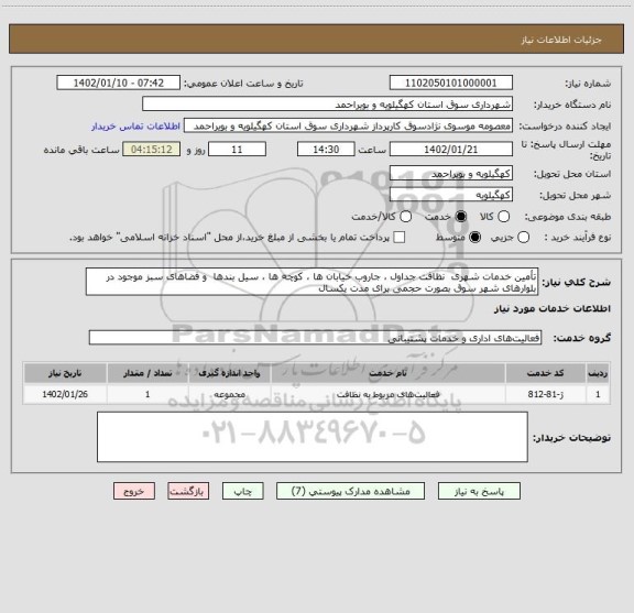 استعلام تأمین خدمات شهری  نظافت جداول ، جاروب خیابان ها ، کوچه ها ، سیل بندها  و فضاهای سبز موجود در بلوارهای شهر سوق بصورت حجمی برای مدت یکسال