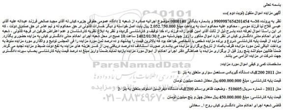 مزایده فروش 1-یک دستگاه گیربکس مستعمل سواری متعلق به بنز E200 مدل 2011 و...