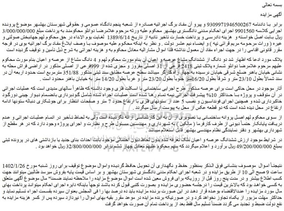 مزایده پلاک ثبتی 2418 فرعی از 31 اصلی مفروز و مجزی شده از 999فرعی از اصلی