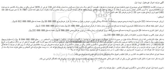 مزایده فروش یک باب منزل مسکونی به شماره پلاک ثبتی 118 فرعی از 3070 اصلی