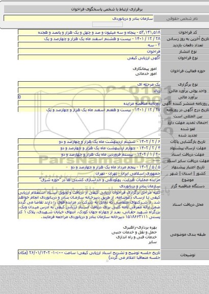 مناقصه, مزایده عملیات هدایت، پهلودهی و جداسازی کشتی ها در