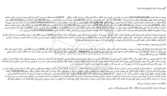 مزایده فروش ملک به پلاک ثبتی 18784 فرعی از 66 اصلی