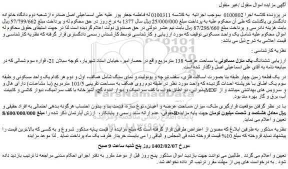 مزایده فروش ششدانگ یک منزل مسکونی با مساحت عرصه 138 مترمربع