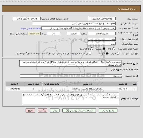 استعلام سرویس و نگهداری یک دستگاه آآسانسور چهار توقف ششنفر با ظرفیت 450کیلو گرم سایر شرایط مندرج در قرارداد پیوستی