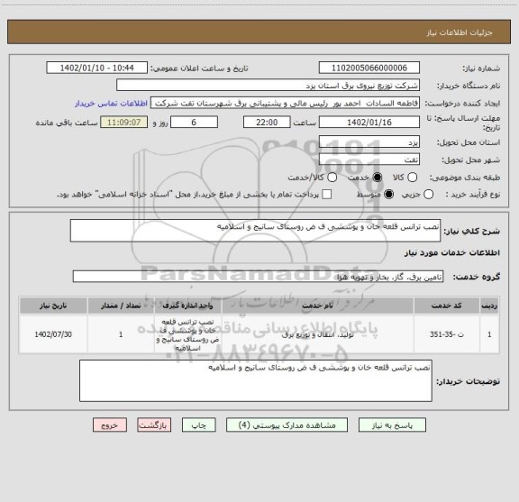 استعلام نصب ترانس قلعه خان و پوششی ف ض روستای سانیج و اسلامیه