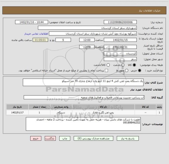 استعلام یک دستگاه پمپ لجن کش 4 اینچ 11 کیلو وات ارتفاع چناری 70 متر اسپیکو