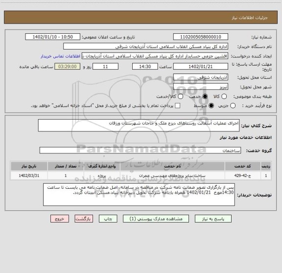 استعلام اجرای عملیات آسفالت روستاهای دیزج ملک و جاجان شهرستان ورزقان