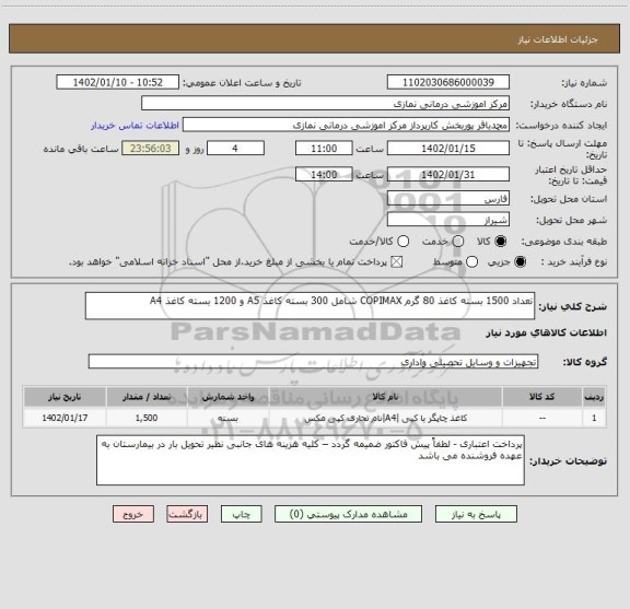 استعلام تعداد 1500 بسته کاغذ 80 گرم COPIMAX شامل 300 بسته کاغذ A5 و 1200 بسته کاغذ A4