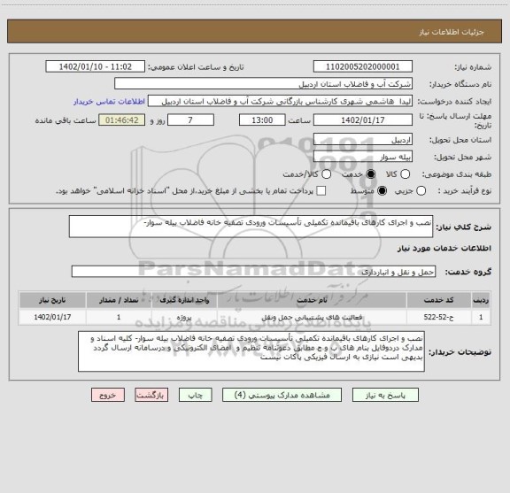 استعلام نصب و اجرای کارهای باقیمانده تکمیلی تأسیسات ورودی تصفیه خانه فاضلاب بیله سوار-