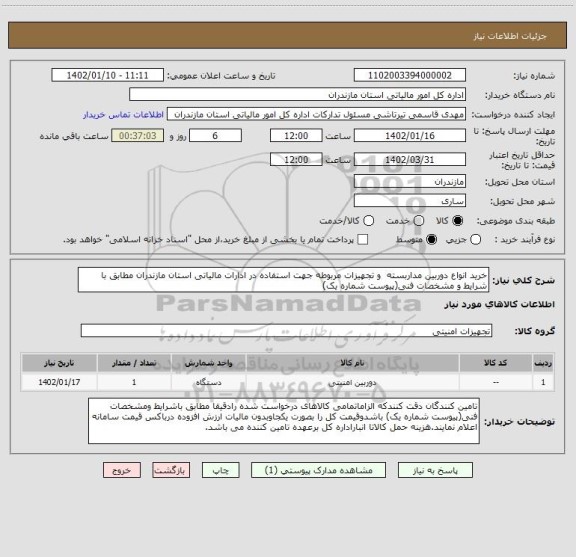 استعلام خرید انواع دوربین مداربسته  و تجهیزات مربوطه جهت استفاده در ادارات مالیاتی استان مازندران مطابق با شرایط و مشخصات فنی(پیوست شماره یک)