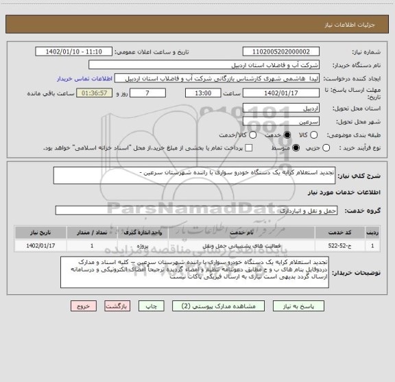استعلام تجدید استعلام کرایه یک دستگاه خودرو سواری با راننده شهرستان سرعین -