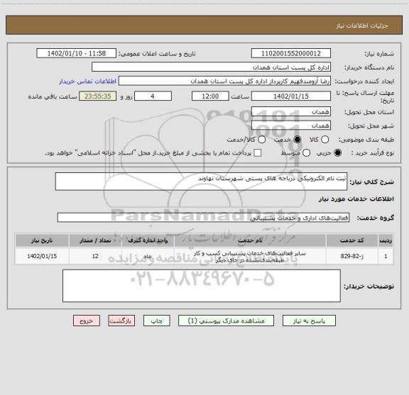 استعلام ثبت نام الکترونیکی درباجه های پستی شهرستان نهاوند