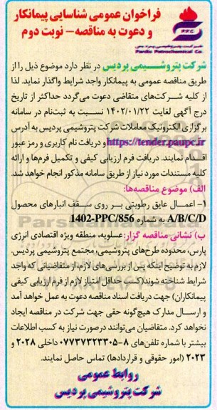 فراخوان شناسایی پیمانکار اعمال عایق رطوبتی بر روی سقف انبارهای -نوبت دوم
