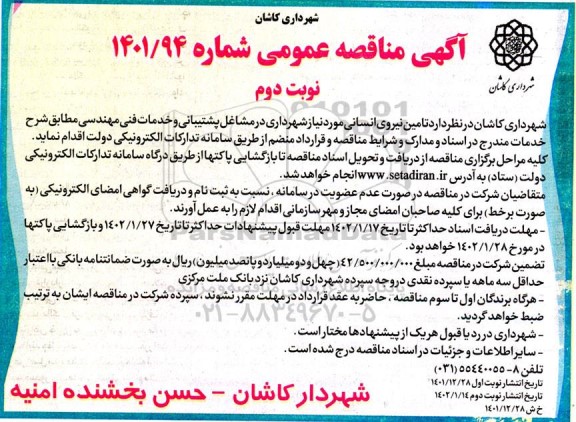 مناقصه تامین نیروی انسانی مورد نیاز شهرداری در مشاغل پشتیبانی .... نوبت دوم