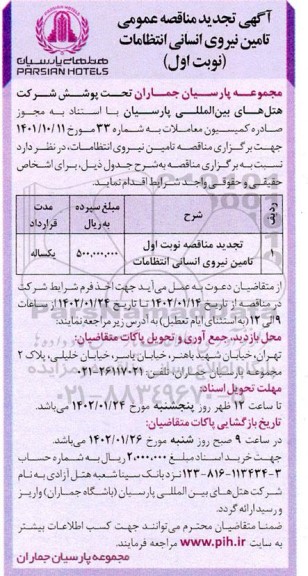 تجدید مناقصه تامین نیروی انسانی انتظامات 