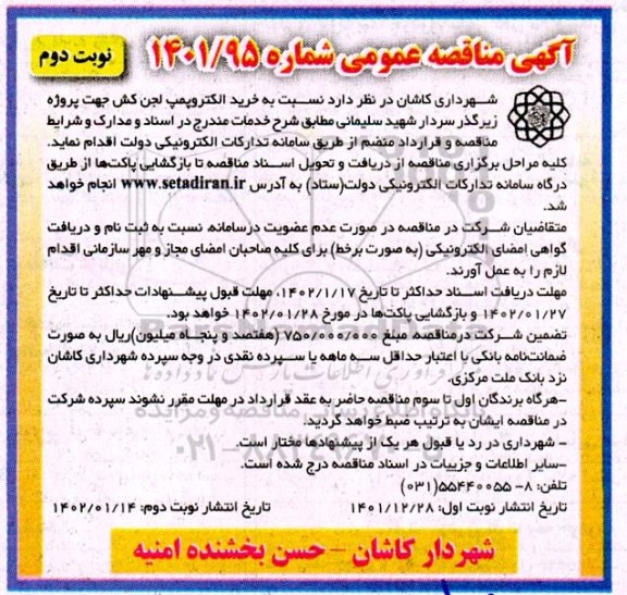 مناقصه عمومی خرید الکتروپمپ لجن کش - نوبت دوم 