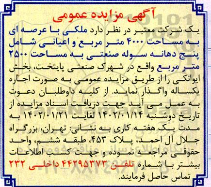 مزایده عمومی ملکی با عرصه ای به مساحت 4000 متر مربع...