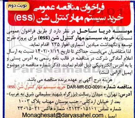 مناقصه خرید سیستم مهار کنترل شن ess- نوبت دوم 