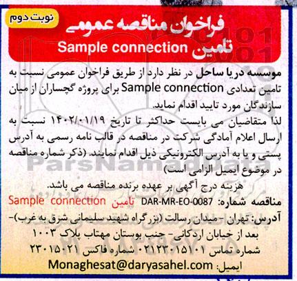فراخوان مناقصه تامین sample connection- نوبت دوم 