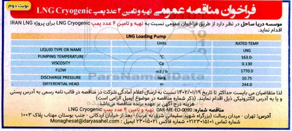 فراخوان مناقصه تهیه و تامین 4 عدد پمپ LNG Cryogenic  - نوبت دوم 