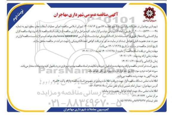 مناقصه اجرای عملیات آسفالت معابر سطح شهر - نوبت دوم