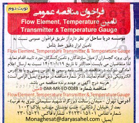فراخوان مناقصه تامین flow element temperature transmitter & temperature gauge