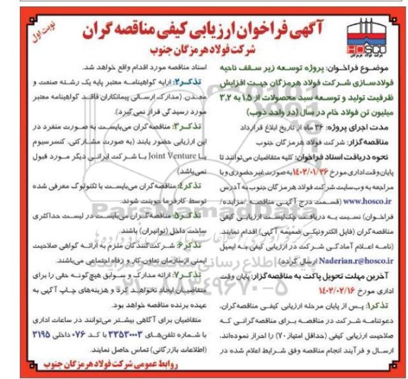 فراخوان، فراخوان  توسعه زیرسقف ناحیه فولادسازی شرکت فولاد هرمزگان جهت افزایش ظرفیت