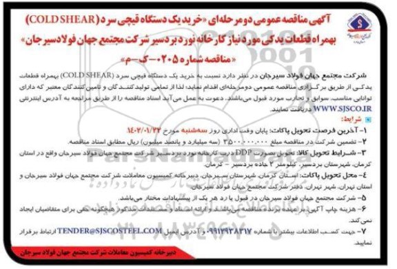 مناقصه خرید یک دستگاه قیچی سرد