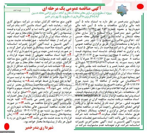 مناقصه پروژه تسطیح و زیرسازی معابر محله ...- نوبت دوم 