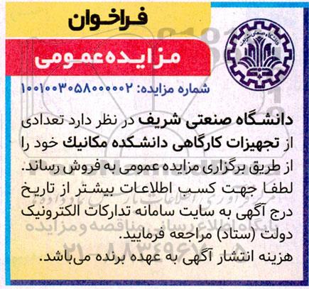 مزایده فروش تعدادی از تجهیزات کارگاهی دانشکده مکانیک