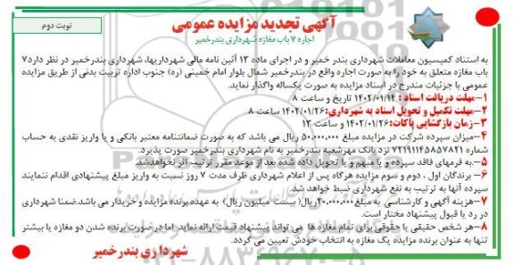 تجدید مزایده عمومی اجاره 7 باب مغازه - نوبت دوم