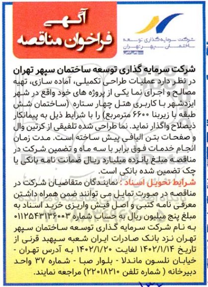 فراخوان مناقصه عملیات طراحی تکمیلی، آماده سازی، تهیه مصالح و اجرای نما 