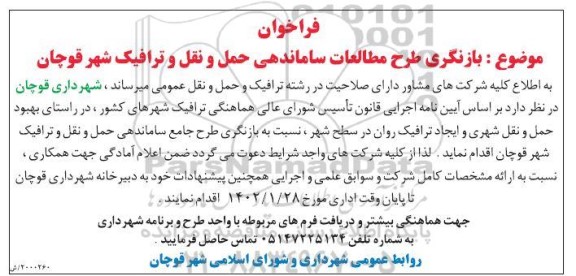 فراخوان بازنگری طرح مطالعات ساماندهی حمل و نقل و ترافیک