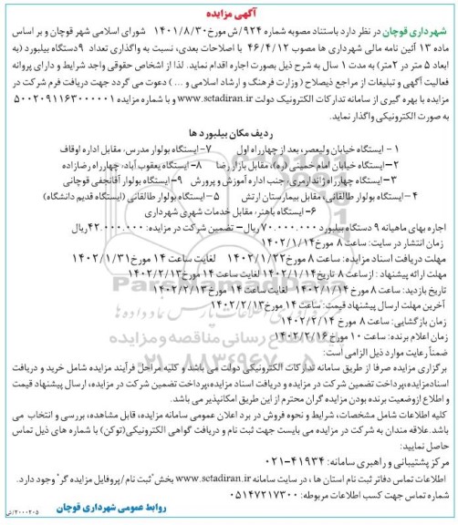 مزایده واگذاری تعداد 9 دستگاه بیلبورد