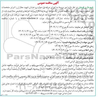 مناقصه امور مربوط به اجرای عرشه پل سواره رو خیابان 
