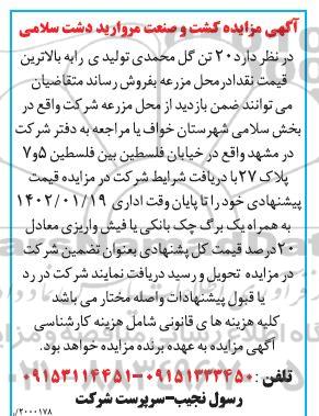 مزایده فروش 20 تن گل محمدی تولیدی