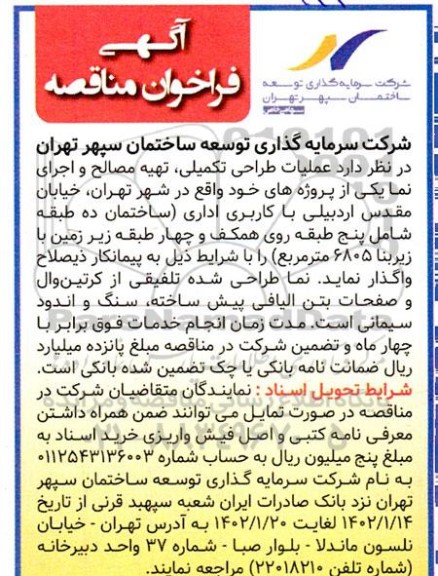 فراخوان مناقصه عملیات طراحی تکمیلی، تهیه مصالح و اجرای نما 