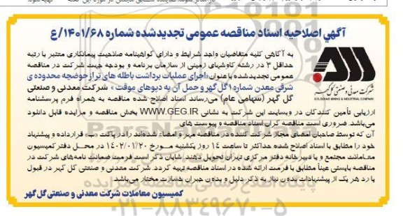 اصلاحیه مناقصه اجرای عملیات برداشت باطله های تراز حوضچه محدوده شرقی