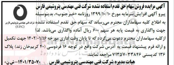 مزایده فروش حق تقدم استفاده نشده شرکت