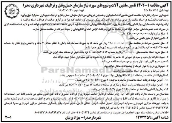 مناقصه تامین ماشین آلات و نیروهای مورد نیاز سازمان 