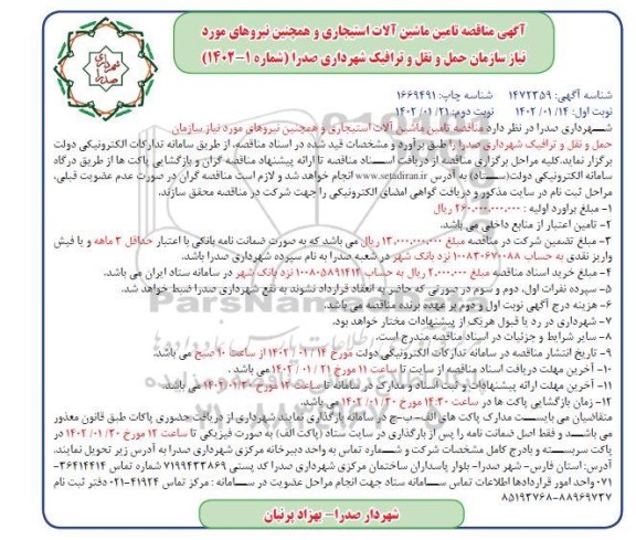 مناقصه تامین ماشین آلات استیجاری و همچنین نیروهای موردنیاز سازمان حمل و نقل و ترافیک