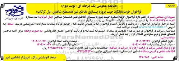 مناقصه خرید میلگرد جهت پروژه بهسازی تقاطع غیرهمسطح - نوبت دوم چاپ دوم