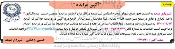 مزایده واگذاری 2 واحد تجاری و اداری در سطح شهر - نوبت دوم