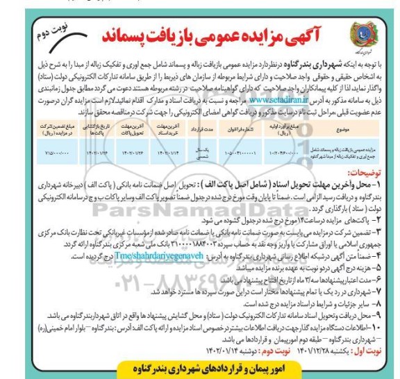 مزایده عمومی بازیافت زباله و پسماند شامل جمع آوری و تفکیک زباله از مبدا - نوبت دوم