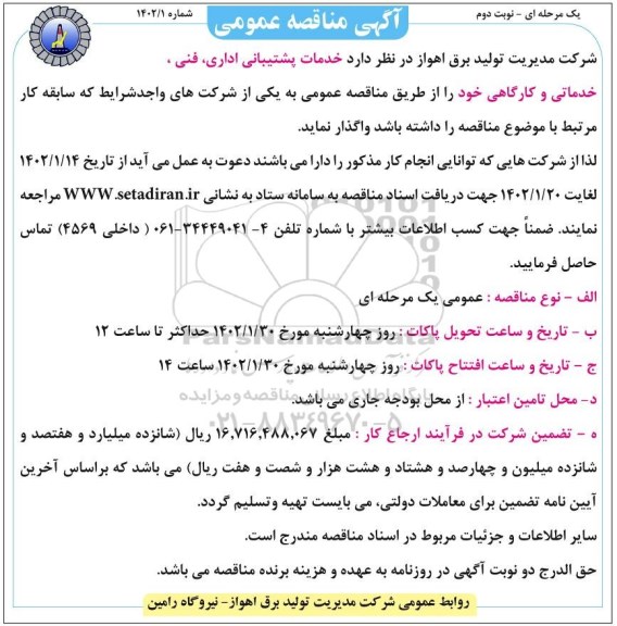 مناقصه خدمات پشتیبانی اداری، فنی، خدماتی و کارگاهی  نوبت دوم