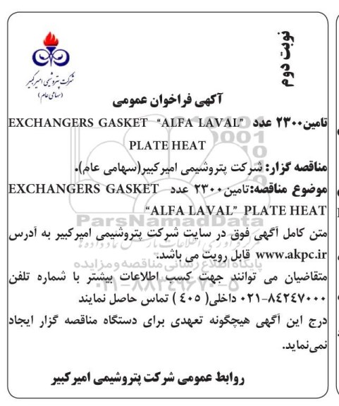 مناقصه تامین 2300 عدد EXCHANGERS GASKET 