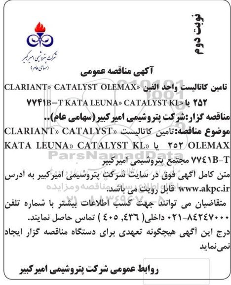 مناقصه عمومی تامین کاتالیست واحد الفین 