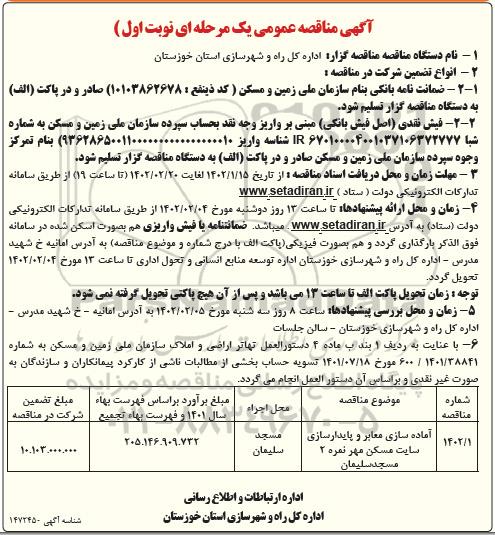 مناقصه آماده سازی معابر و پایدارسازی سایت مسکن مهر نمره 2 