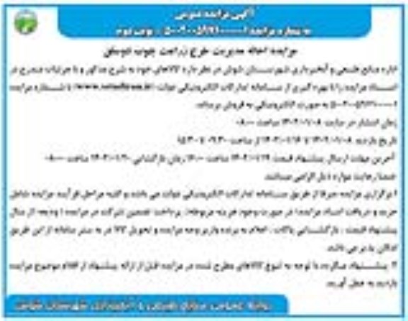 مزایده احاله مدیریت طرح زراعت چوب - نوبت دوم