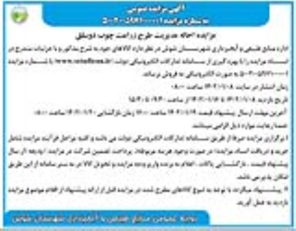 مزایده احاله مدیریت طرح زراعت چوب 